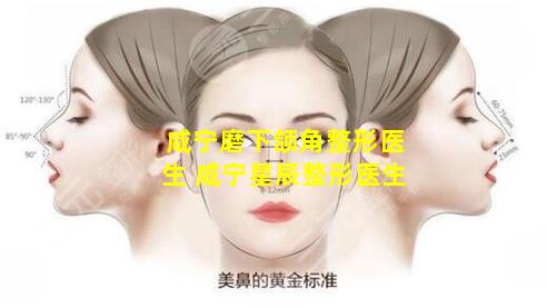 咸宁磨下颌角整形医生 咸宁星辰整形医生